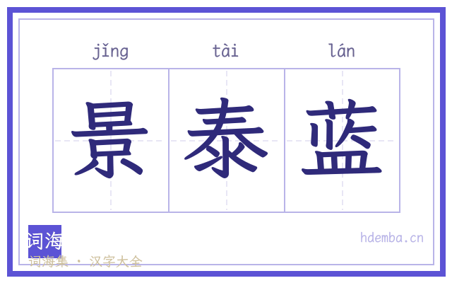 景泰蓝的书法字
