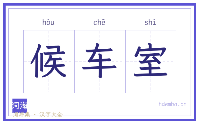 候车室的书法字