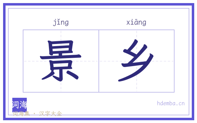 景乡的书法字