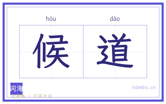 候道的书法字