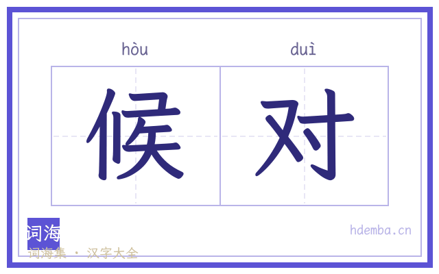 候对的书法字