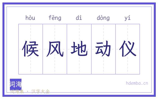 候风地动仪的书法字