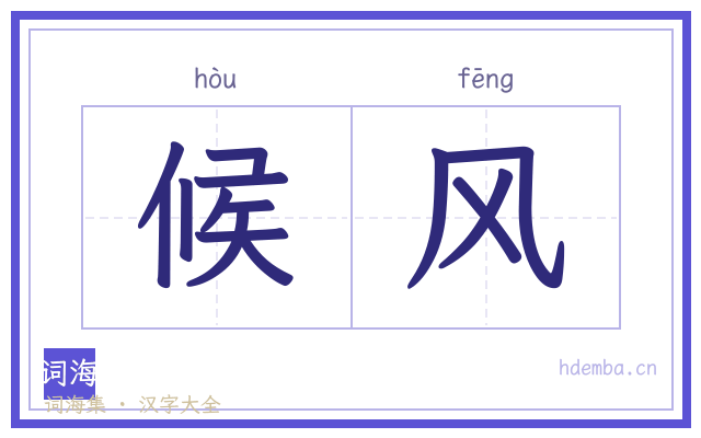 候风的书法字