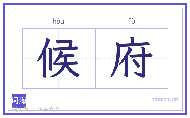 候府的书法字
