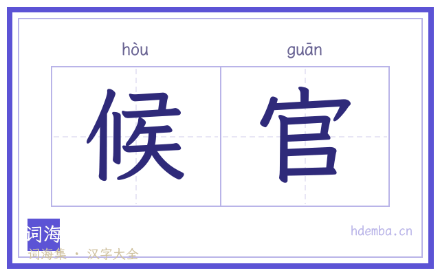 候官的书法字