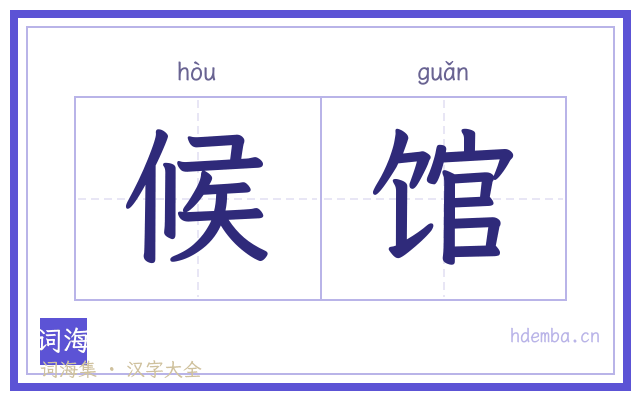 候馆的书法字