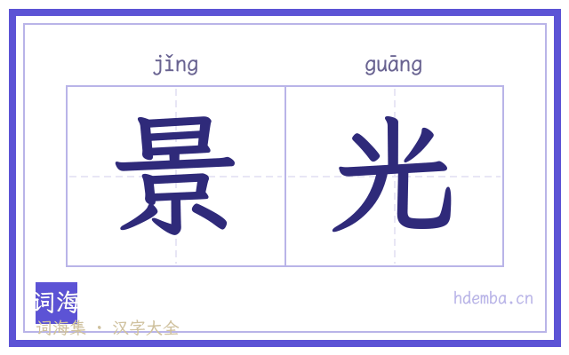 景光的书法字