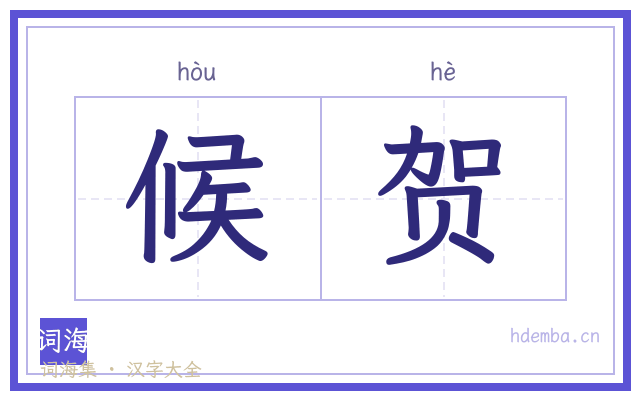 候贺的书法字