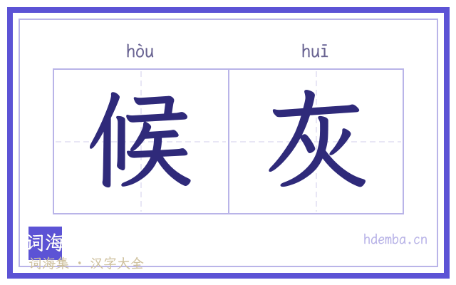 候灰的书法字