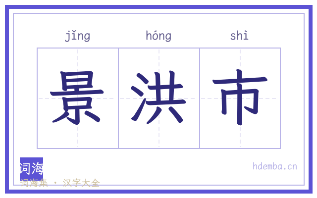 景洪市的书法字
