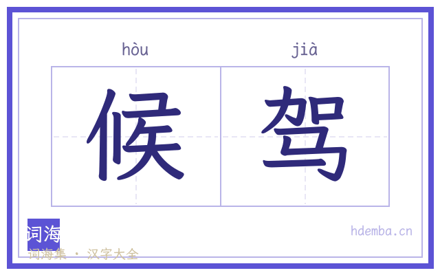 候驾的书法字