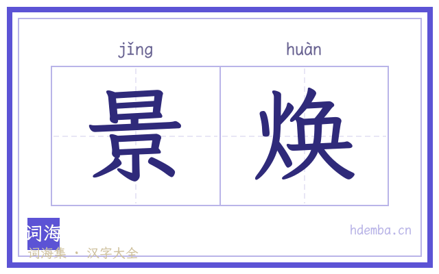 景焕的书法字