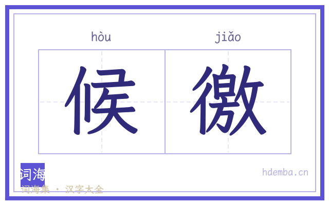 候徼的书法字