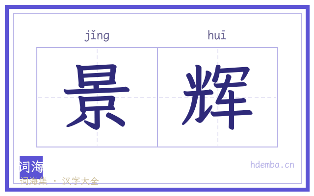景辉的书法字
