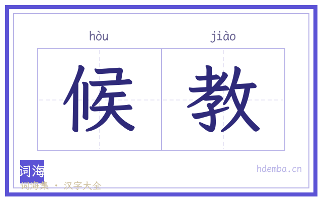 候教的书法字