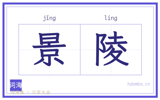 景陵的书法字