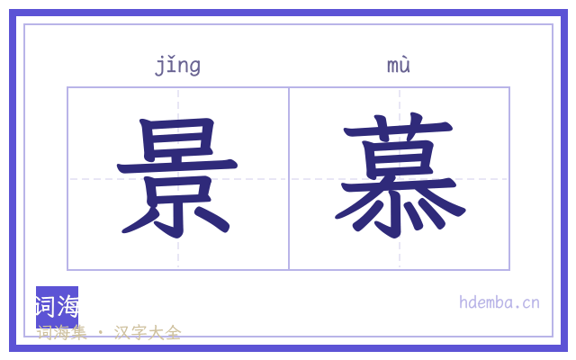 景慕的书法字
