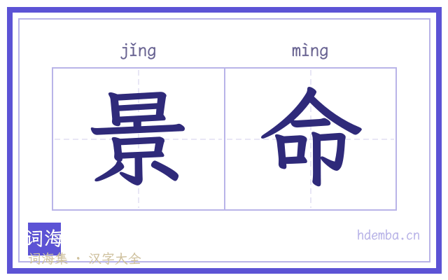 景命的书法字