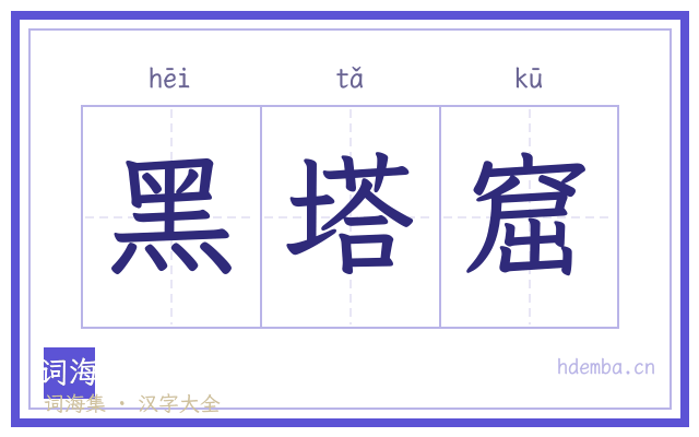 黑塔窟的书法字