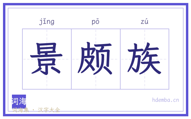 景颇族的书法字