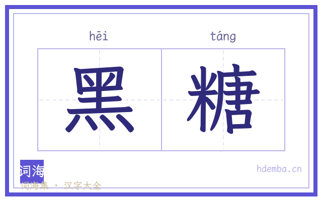 黑糖的书法字