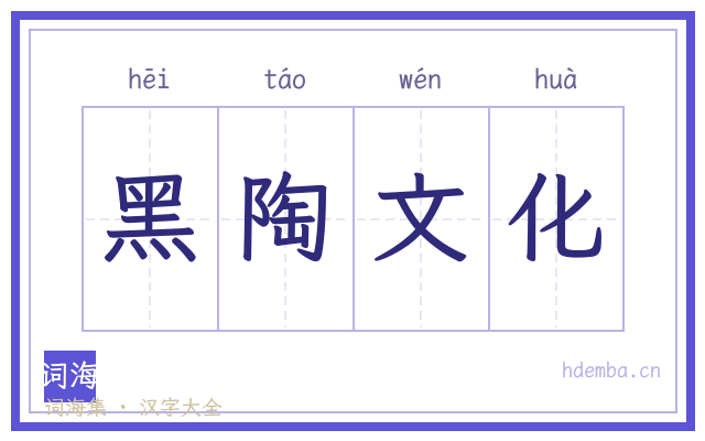 黑陶文化的书法字
