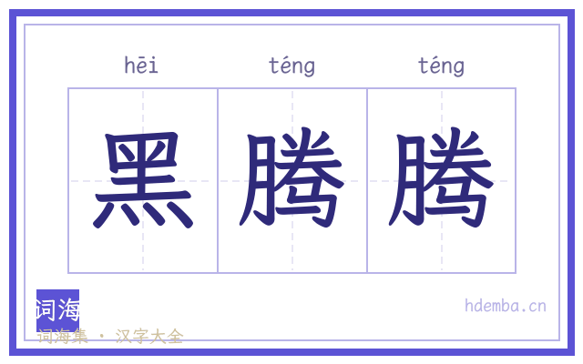 黑腾腾的书法字