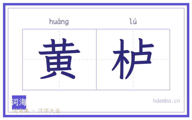 黄栌的书法字