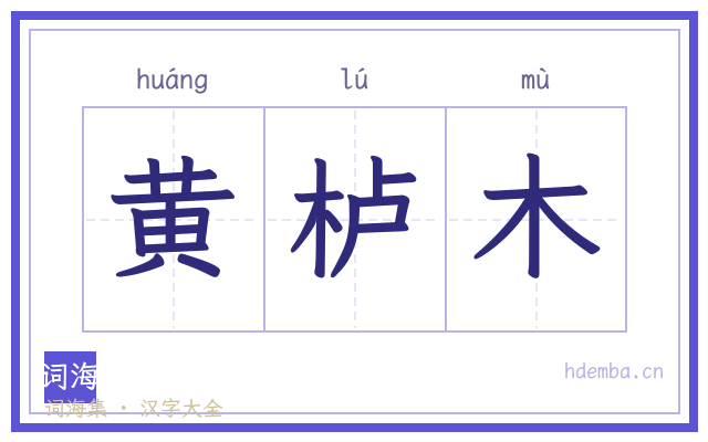 黄栌木的书法字