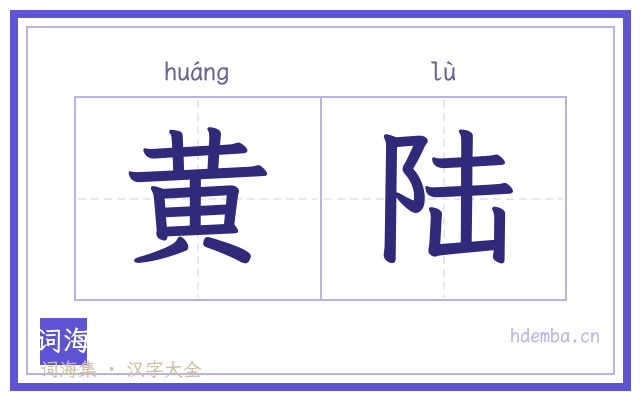 黄陆的书法字