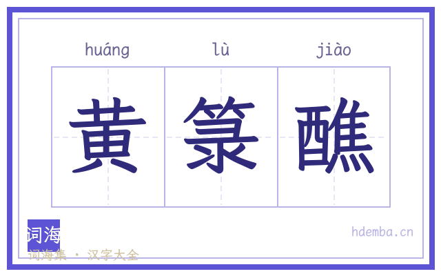 黄箓醮的书法字