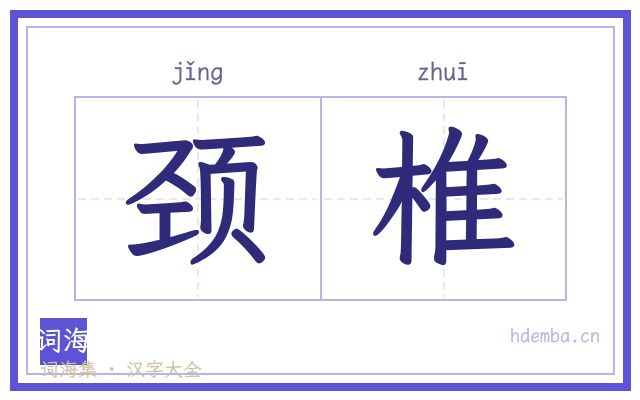 颈椎的书法字