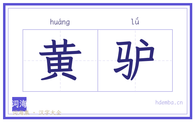 黄驴的书法字
