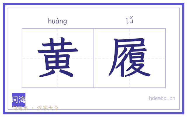 黄履的书法字