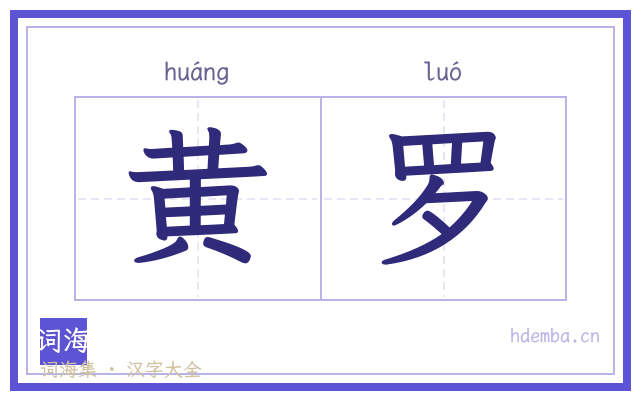 黄罗的书法字
