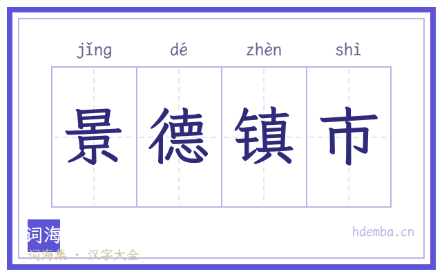 景德镇市的书法字