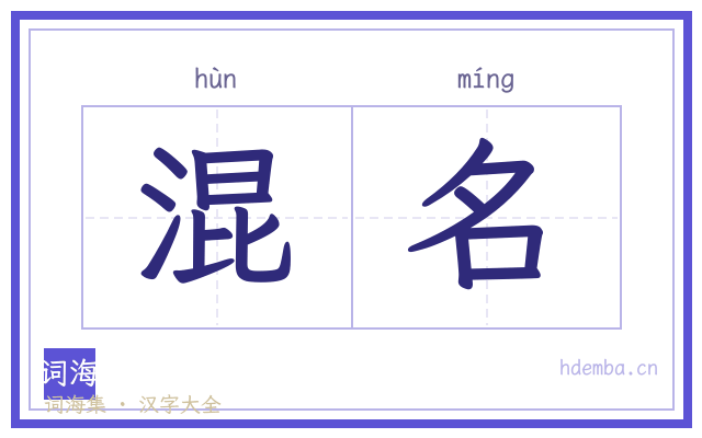 混名的书法字