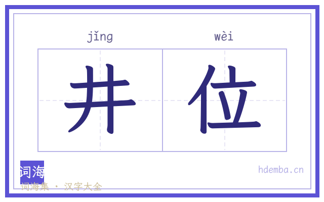 井位的书法字