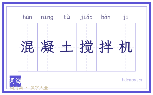 混凝土搅拌机的书法字