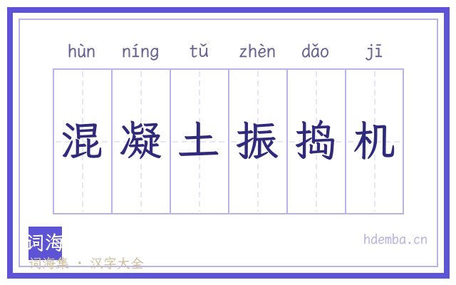混凝土振捣机的书法字