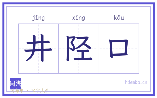 井陉口的书法字