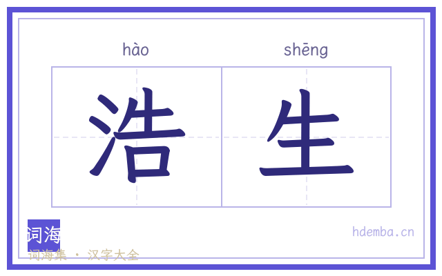 浩生的书法字