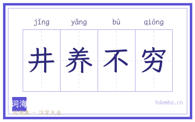 井养不穷的书法字