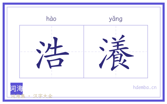 浩瀁的书法字