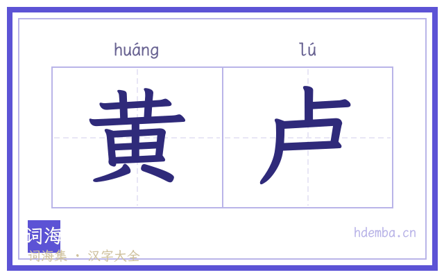 黄卢的书法字
