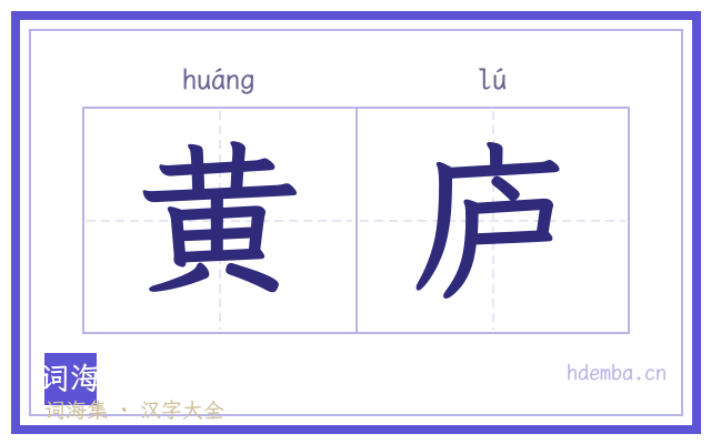 黄庐的书法字