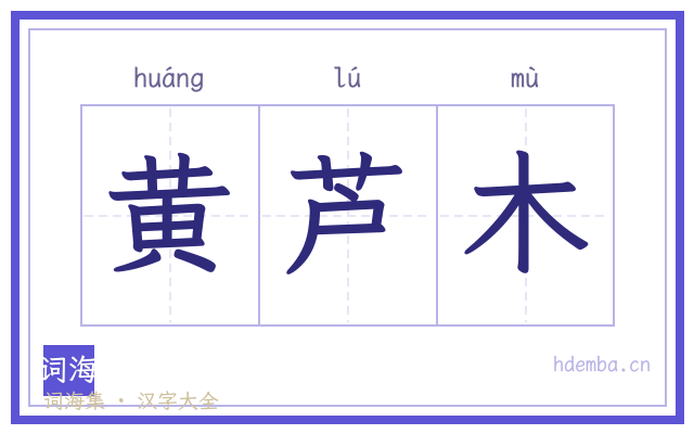 黄芦木的书法字