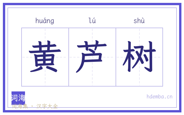 黄芦树的书法字