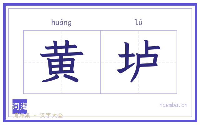 黄垆的书法字