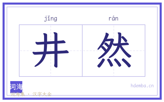 井然的书法字